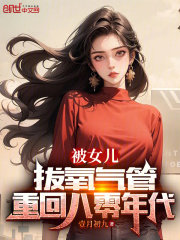 被女儿拔氧气管，重回八零年代