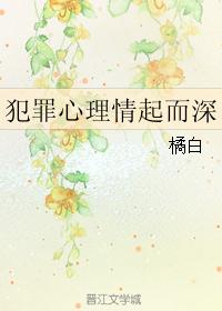 犯罪心理情起而深