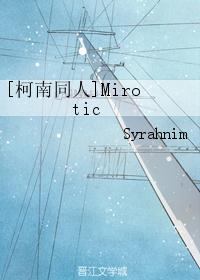 [柯南同人]Mirotic