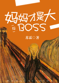 [综]妈妈才是大Boss