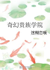 奇幻贵族学院