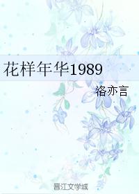 花样年华1989