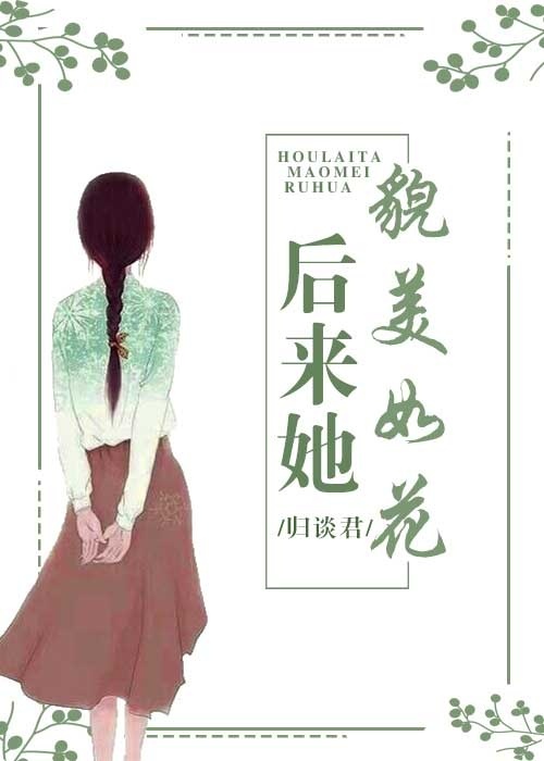 后来她貌美如花[娱乐圈]