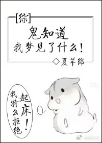 [综]鬼知道我梦见了什么