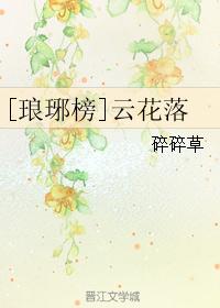 [琅琊榜]云花落