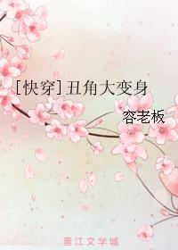 [快穿]丑角大变身