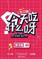 今天吃什么呀？[综]