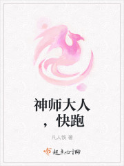 神师大人，快跑