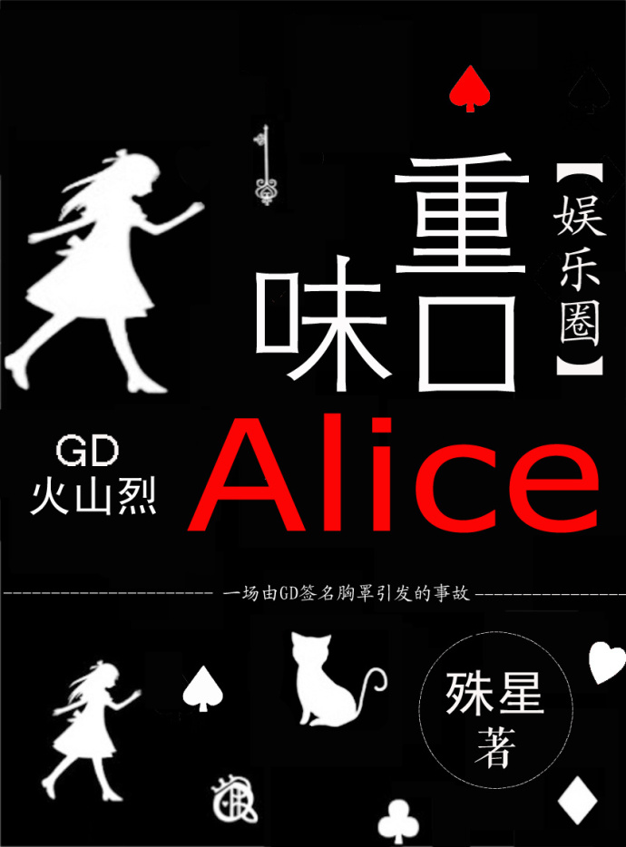 重口味Alice[娱乐圈]