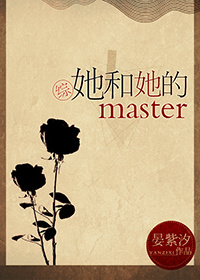 她和她的master[综]