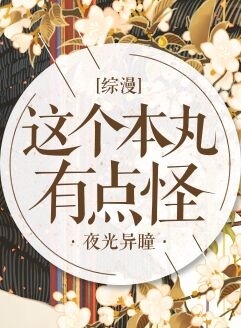 [综漫]这个本丸有点怪