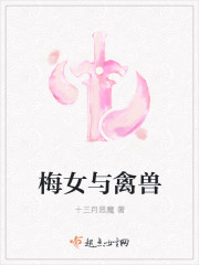 梅女与禽兽