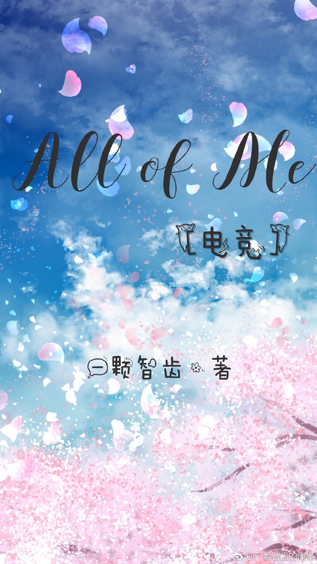 All of me[电竞]