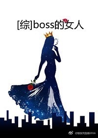 boss的女人[综]