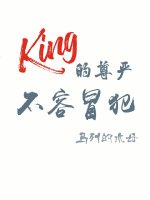 [综]King的尊严不容冒犯