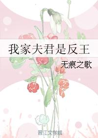 我家夫君是反王