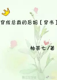 穿成总裁的后妈[穿书]