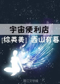 宇宙便利店[综英美]