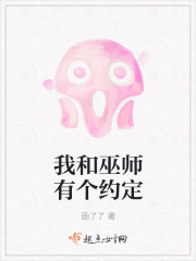 我和巫师有个约定