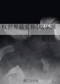 权世界最爱你[娱乐圈]