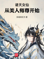 诸天女仙：从美人师尊开始