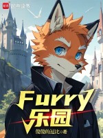 Furry乐园