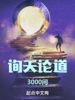 询天论道3000问