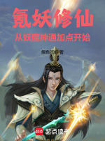 氪妖修仙，从妖魔神通加点开始