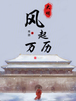 大明：风起万历