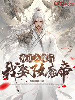 弃正入魔后，我娶了女魔帝