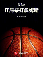 NBA：开局暴打詹姆斯