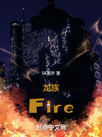 龙族：Fire