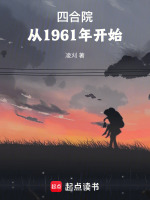 四合院：从1961年开始