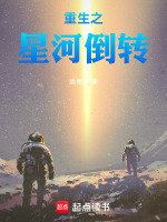 重生之星河倒转