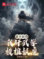 重生衙役，我肝武学横推妖魔