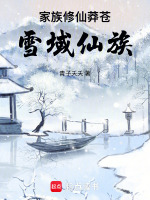 家族修仙：莽苍雪域仙族