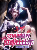 斗罗：梦境里世界，征服比比东！