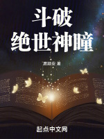 斗破：绝世神瞳