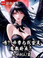 嗯？师尊与我皆是魔教卧底？