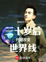 三十岁后开始改变世界线