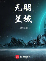 无明星域