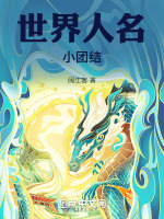世界人名小团结