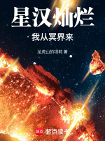 星汉灿烂，我从冥界来