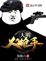 大明火枪手