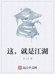 这，就是江湖