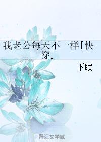 我老公每天不一样[快穿]