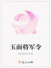 玉面将军令