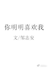 你明明喜欢我