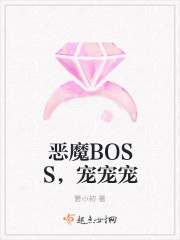 恶魔BOSS，宠宠宠