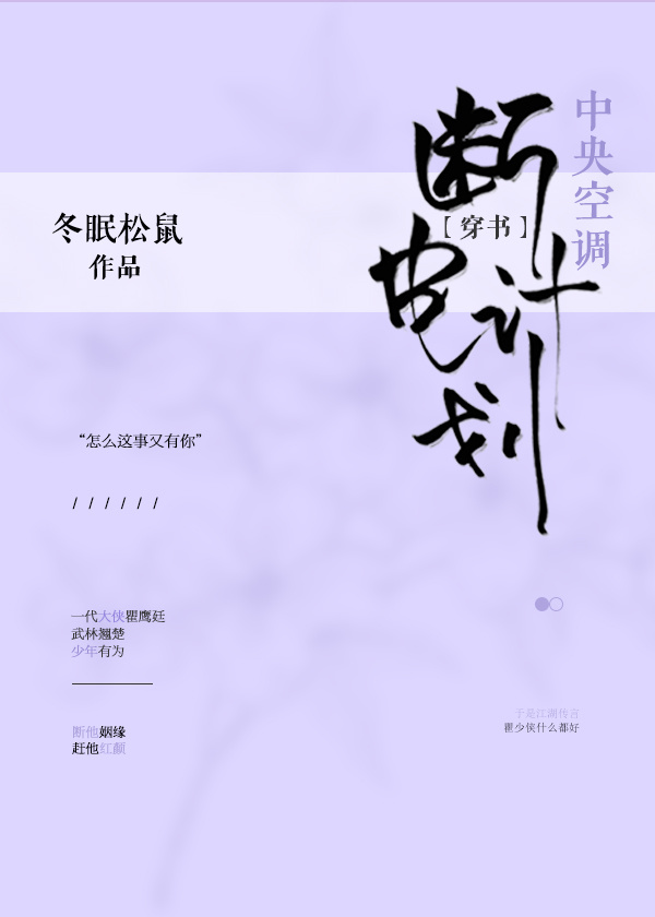 中央空调断电计划（穿书）